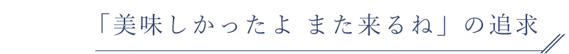 「美味しかったよ また来るね」の追求