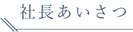 社長あいさつ