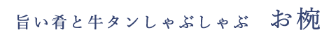 旨い肴と牛タンしゃぶしゃぶ　お椀