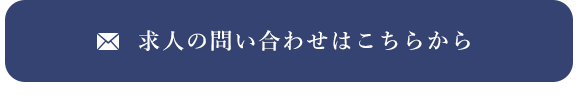 求人のお問い合わせ