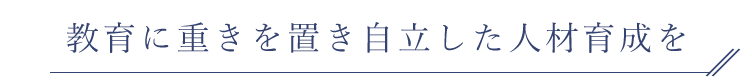 自立した人材育成を