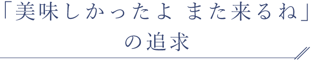 「美味しかったよ また来るね」の追求