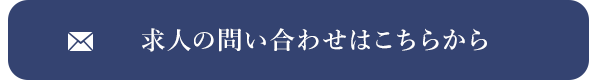 求人のお問い合わせ