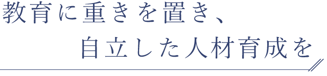 自立した人材育成を