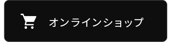 オンラインショップ